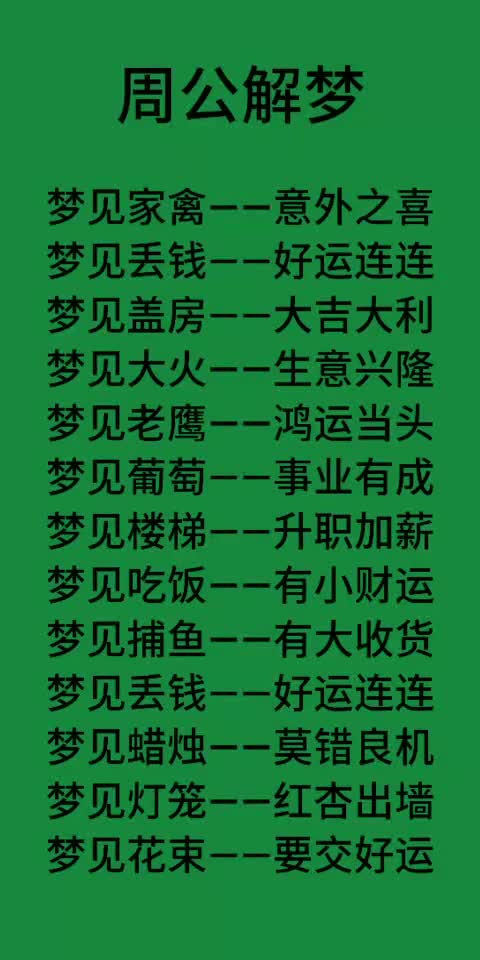 周公解梦(1)