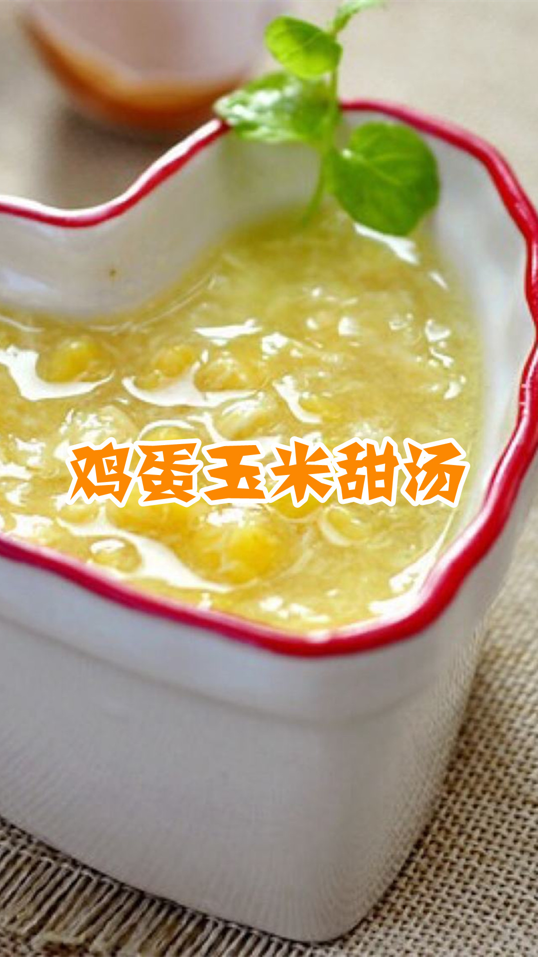 鸡蛋玉米甜汤