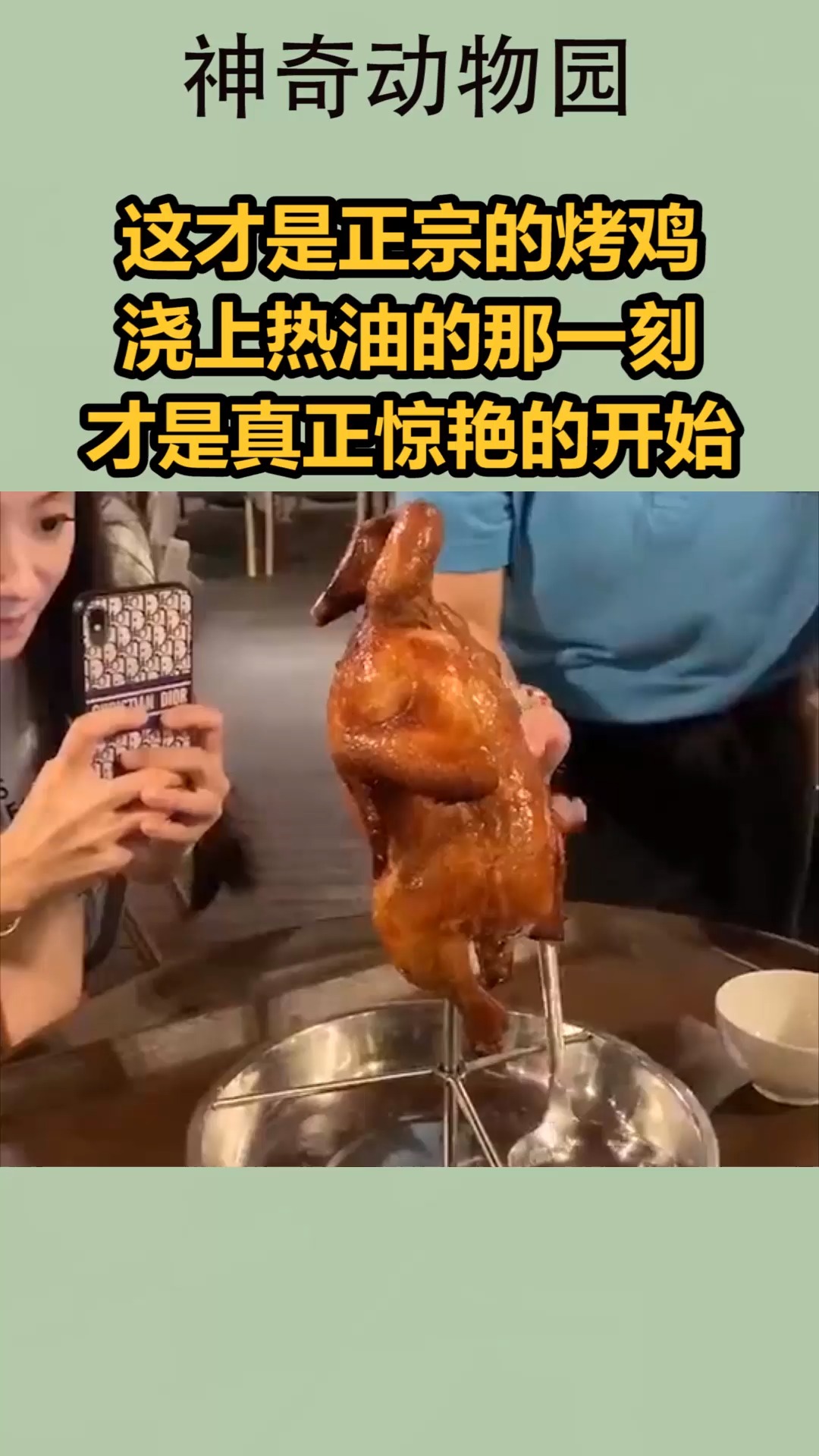 #我要上热门#这才是正宗的烤鸡,浇上热油的那一刻,才是真正惊艳的开始