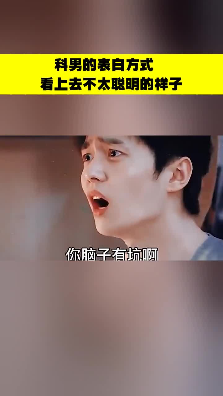 科男的表白方式,看上去不太聪明的样子!