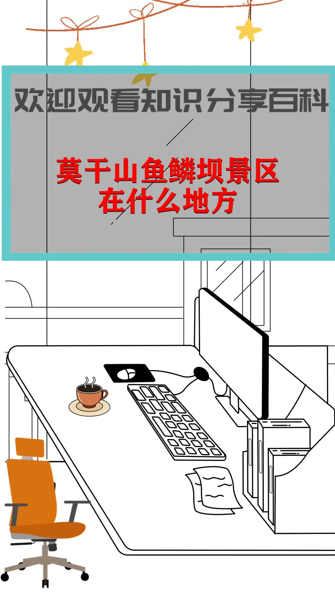 莫干山鱼鳞坝景区在什么地方