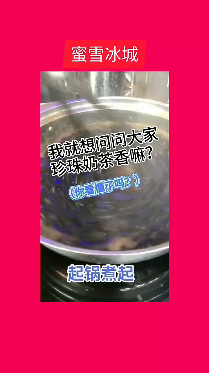 #蜜雪冰城#听说你们都爱喝珍珠奶茶