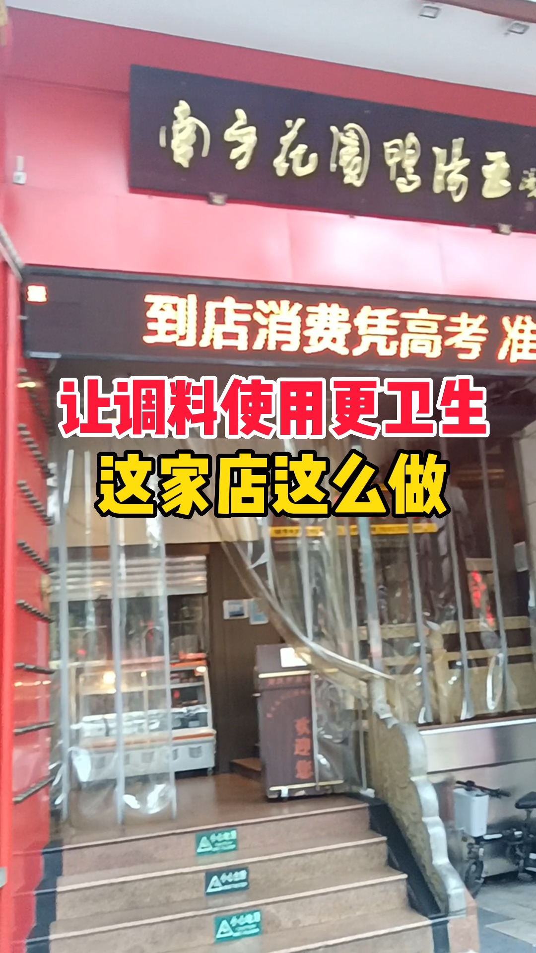 让调料使用更卫生,这家店这么做!#南方花园鸭肠王火锅 #调料台 #康灵盾
