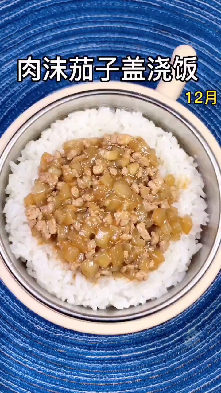 肉沫茄子盖浇饭,又是光盘的一天