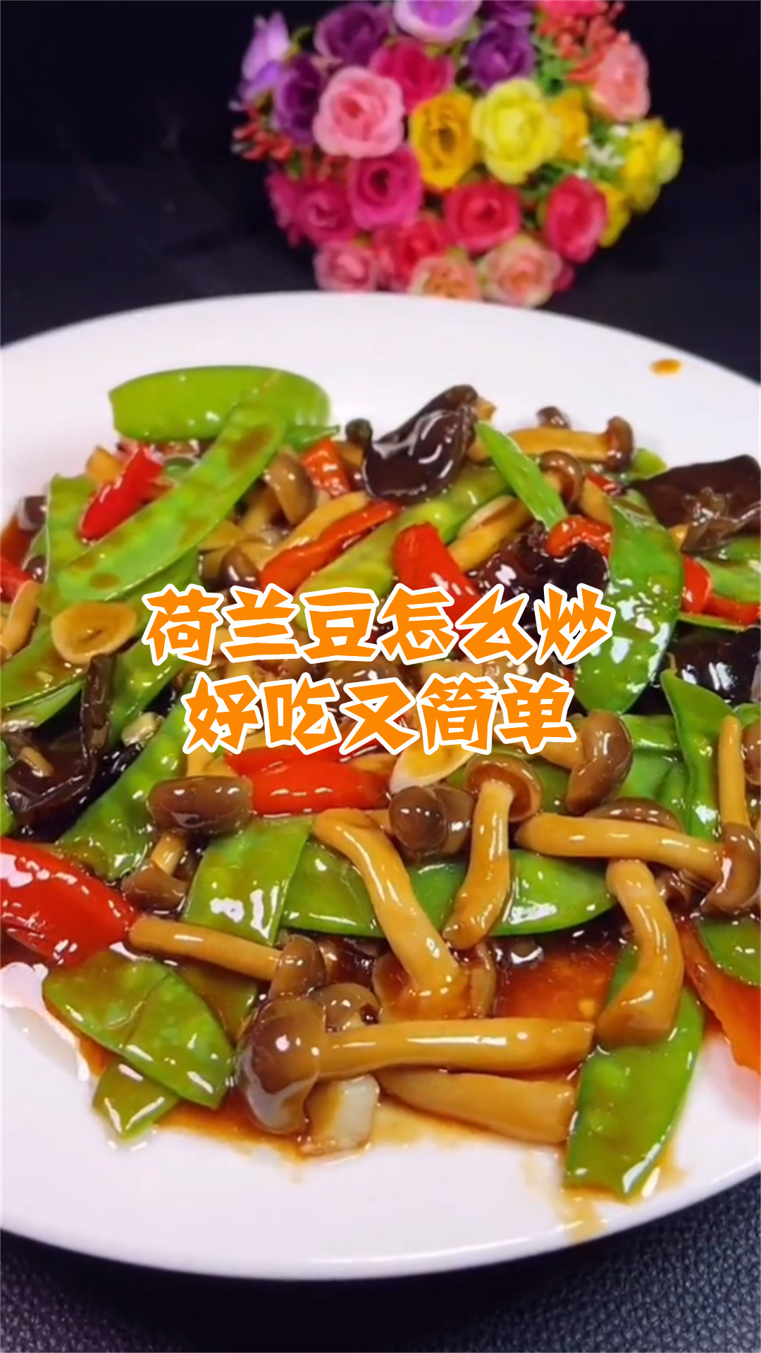 荷兰豆怎么炒好吃又简单