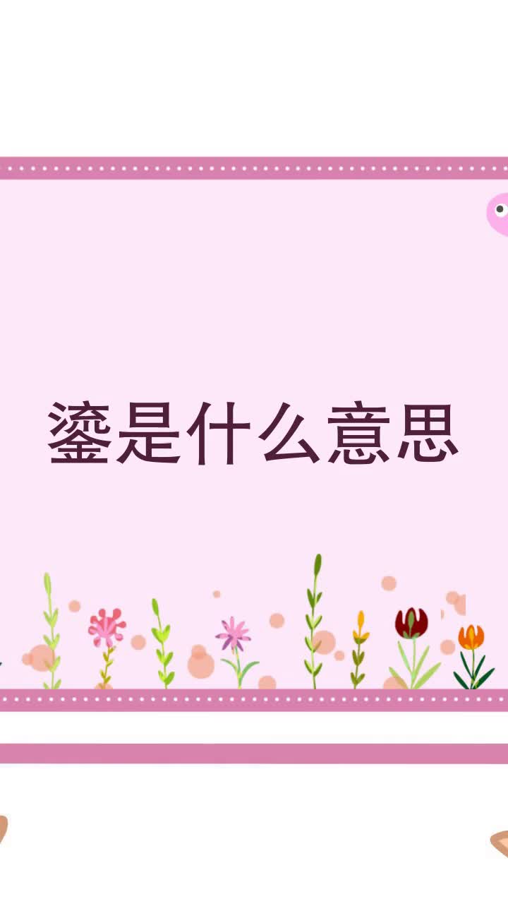 鎏是什么意思