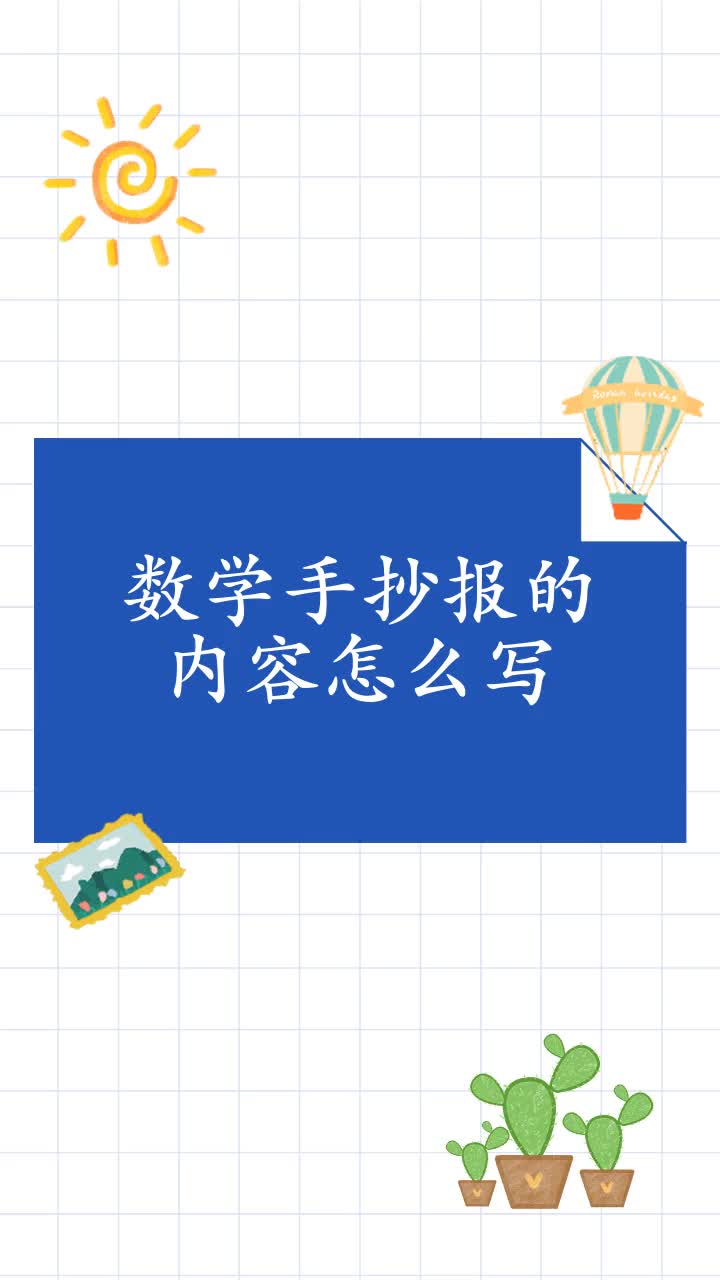 数学手抄报的内容怎么写