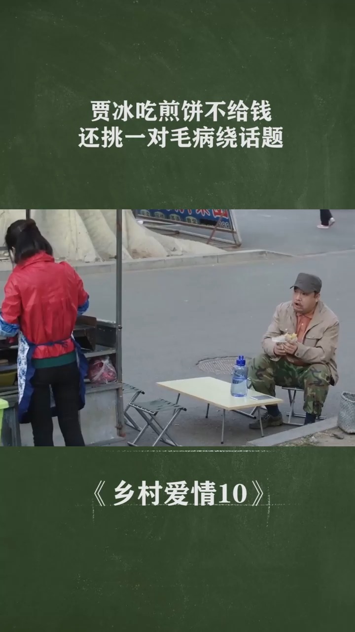贾冰吃煎饼不给钱,还挑一堆毛病