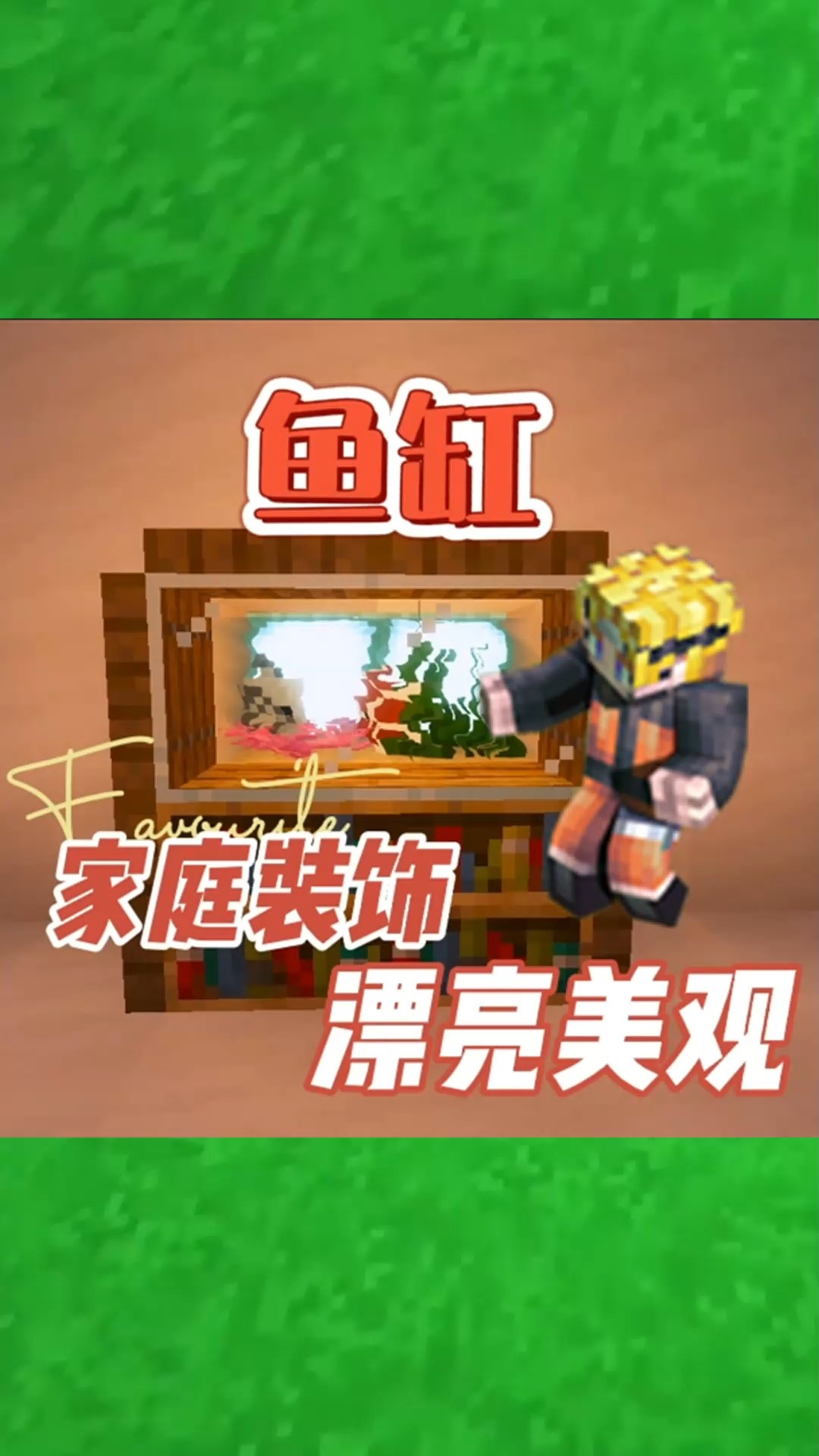 #我的世界#一个简单漂亮的鱼缸!