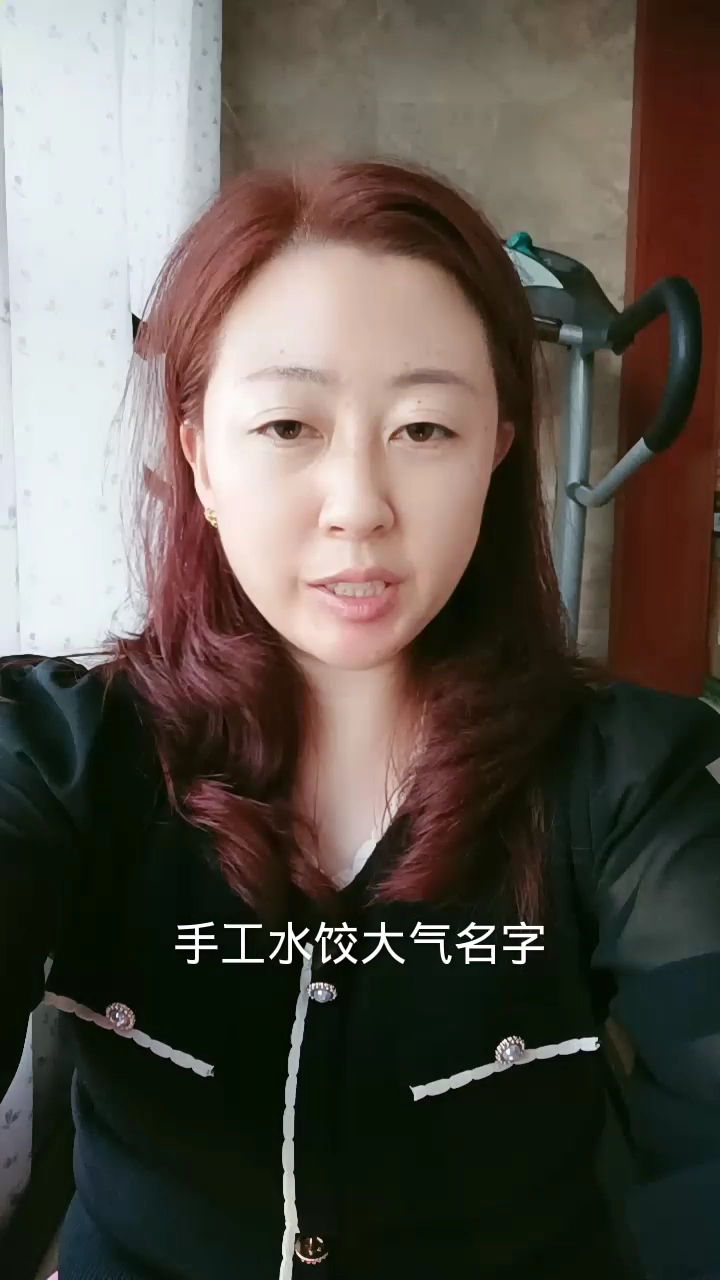 手工水饺大气名字?