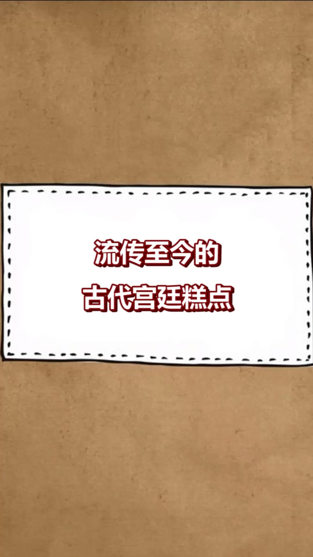 #每天一点冷知识#流传至今的古代宫廷糕点
