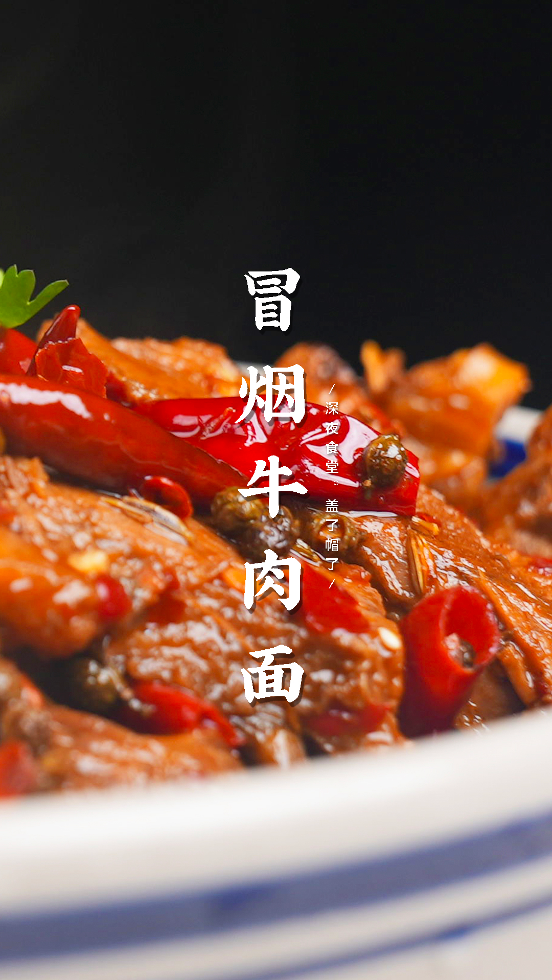 #名厨拿手菜#辣到冒烟的牛肉面,吃一大碗辣得好过瘾,爱吃辣的你敢不敢来挑战?