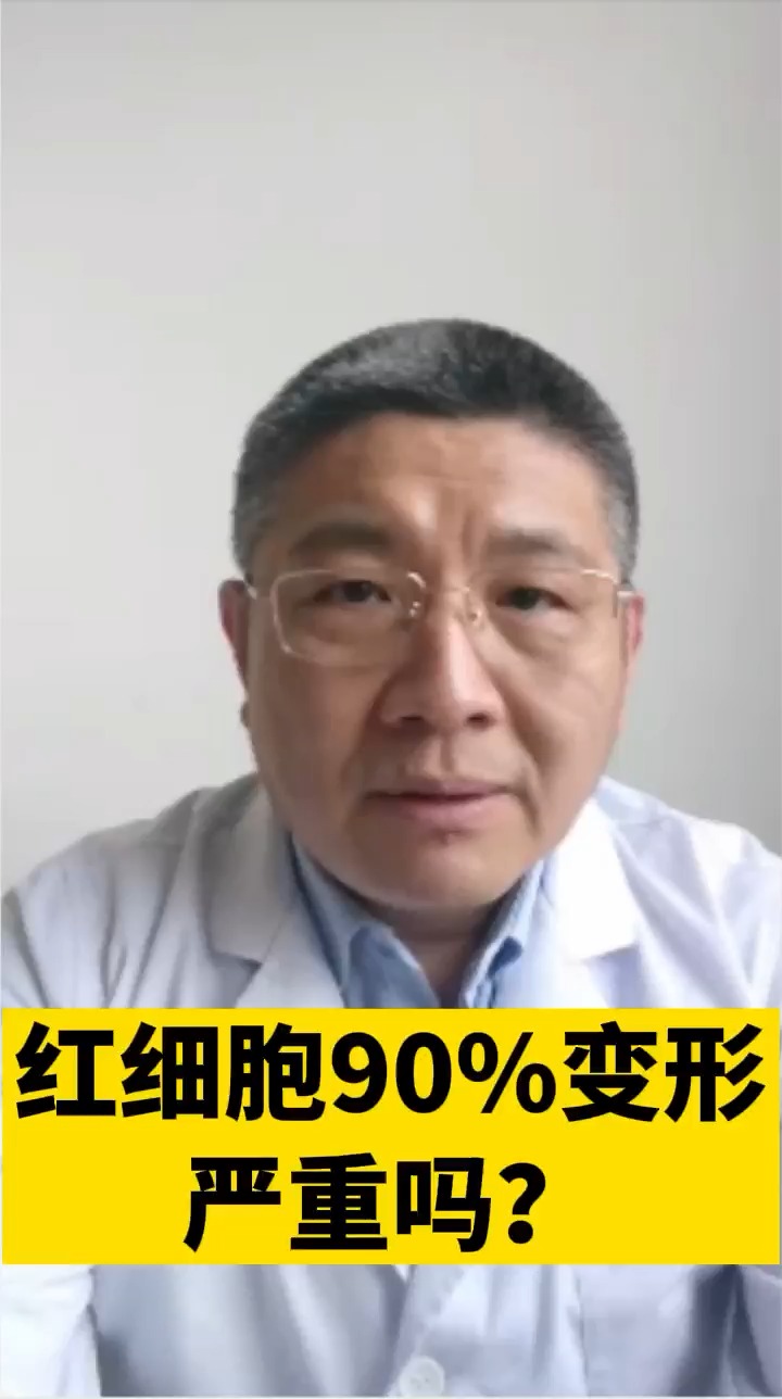 #每日健康小贴士#红细胞90%变形,严重吗?