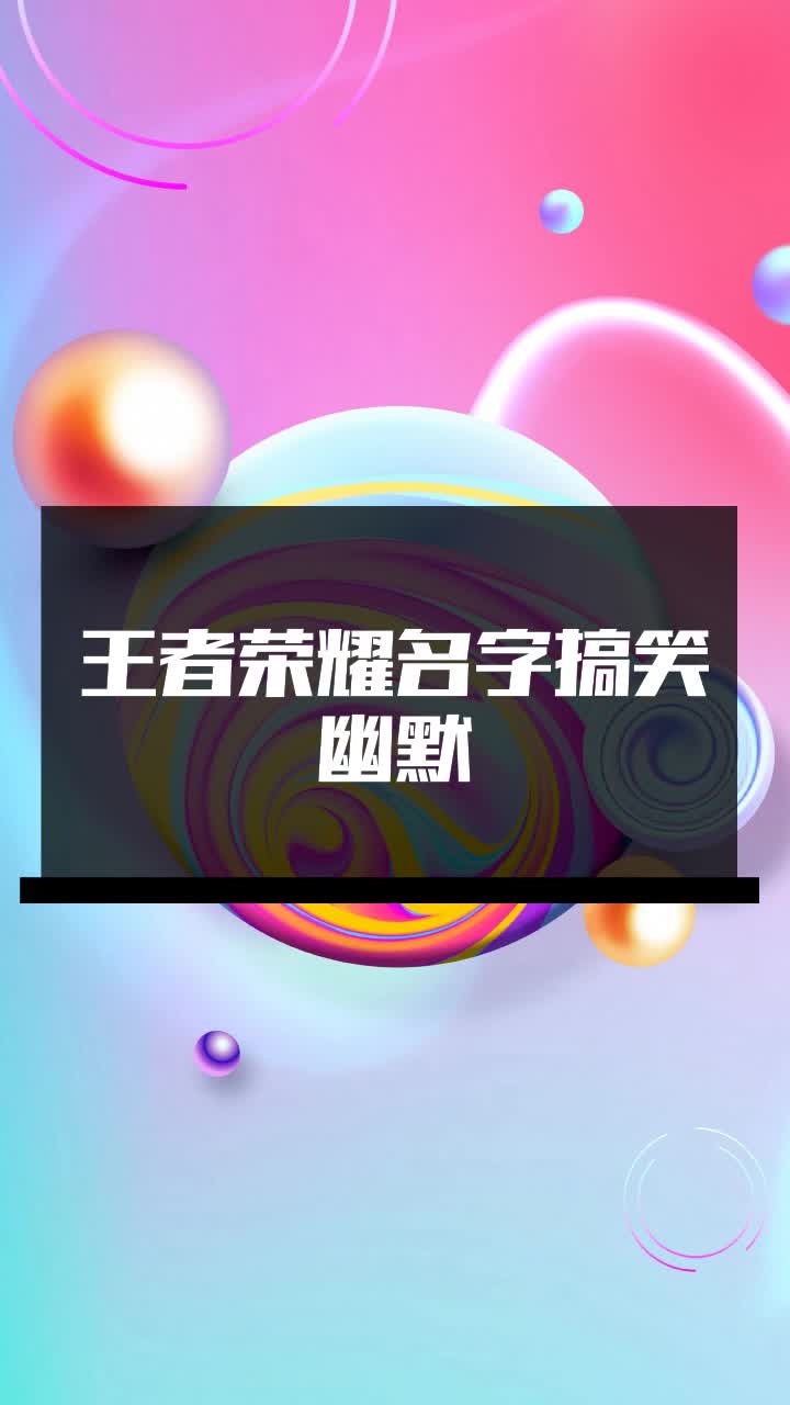 王者荣耀名字搞笑幽默