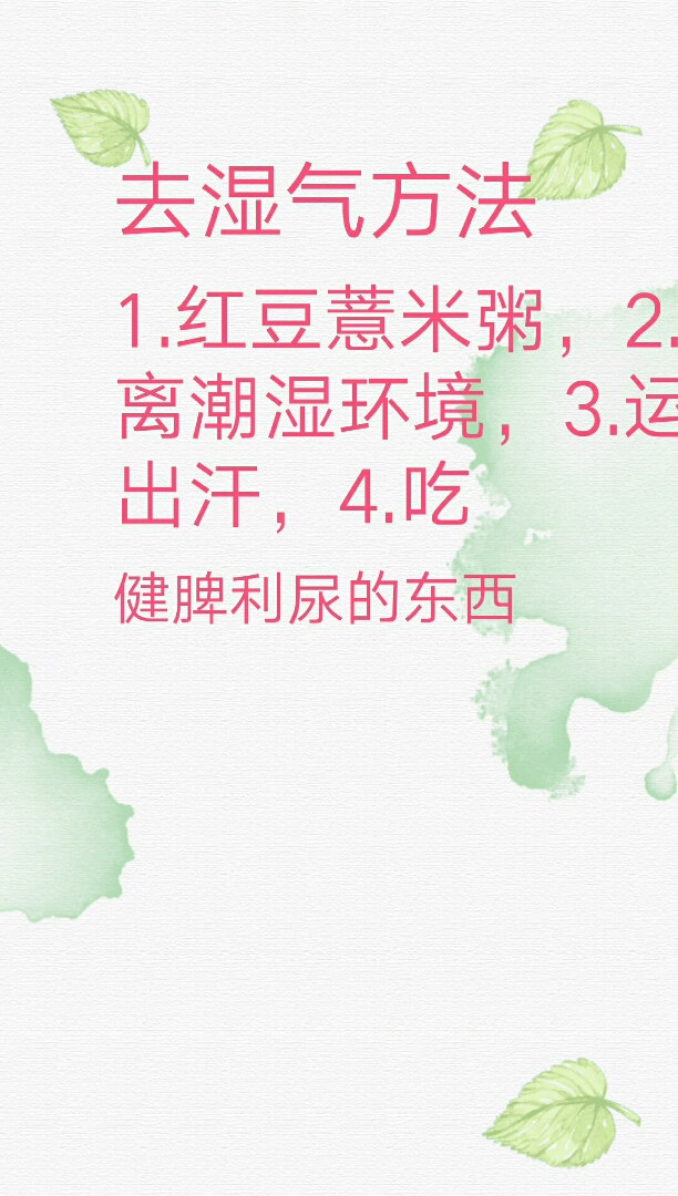 简单的几个去湿方法,你学会了吗