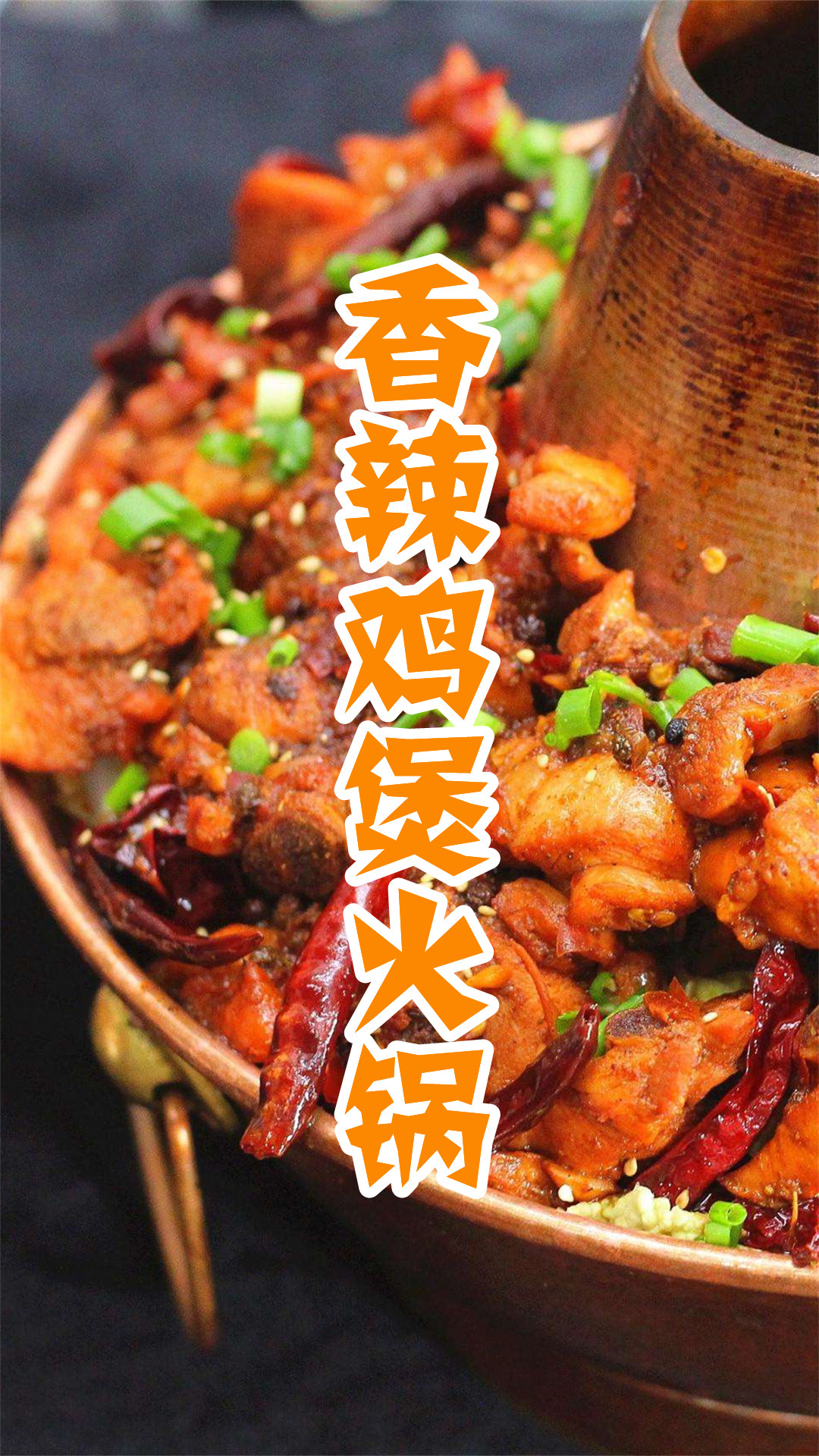 香辣鸡煲火锅