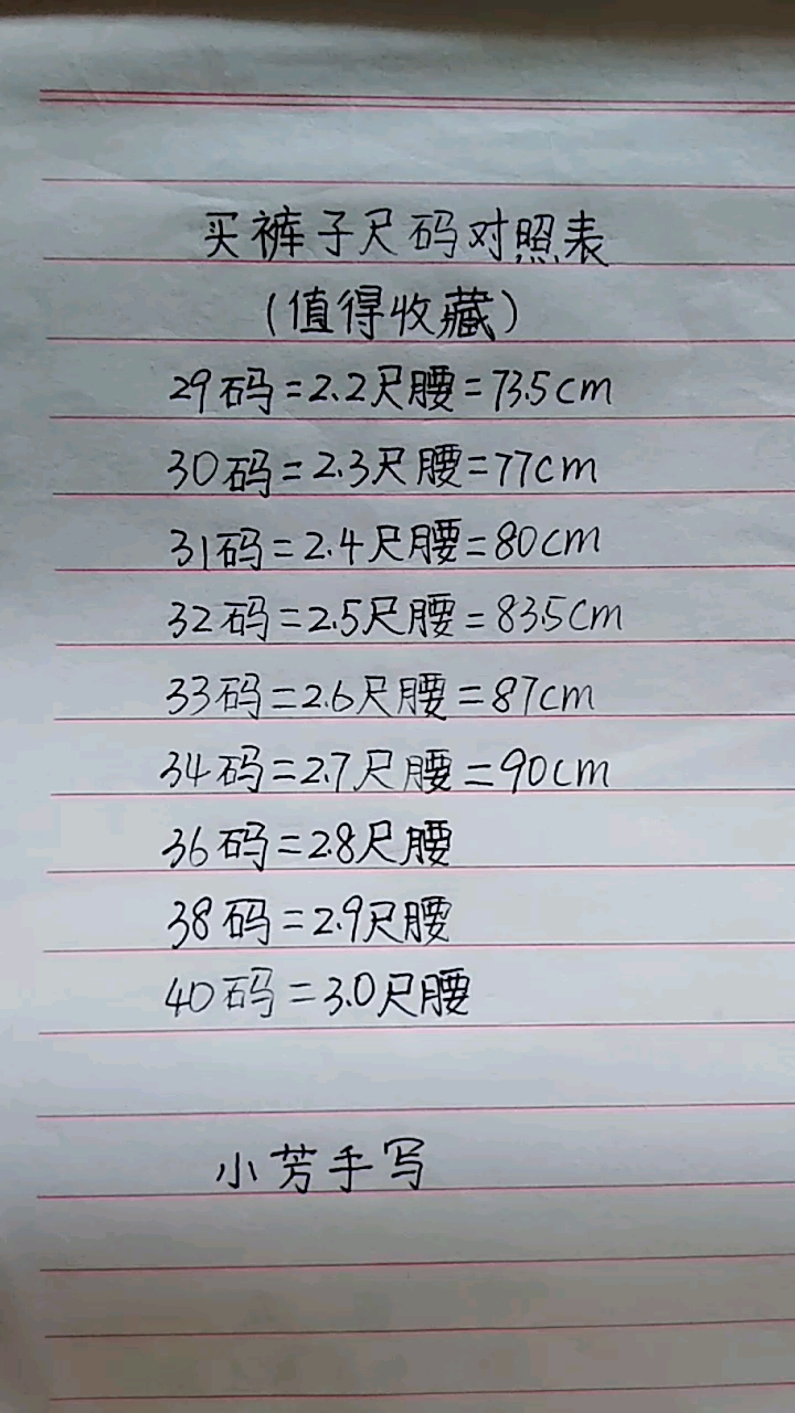 买裤子尺码对照表