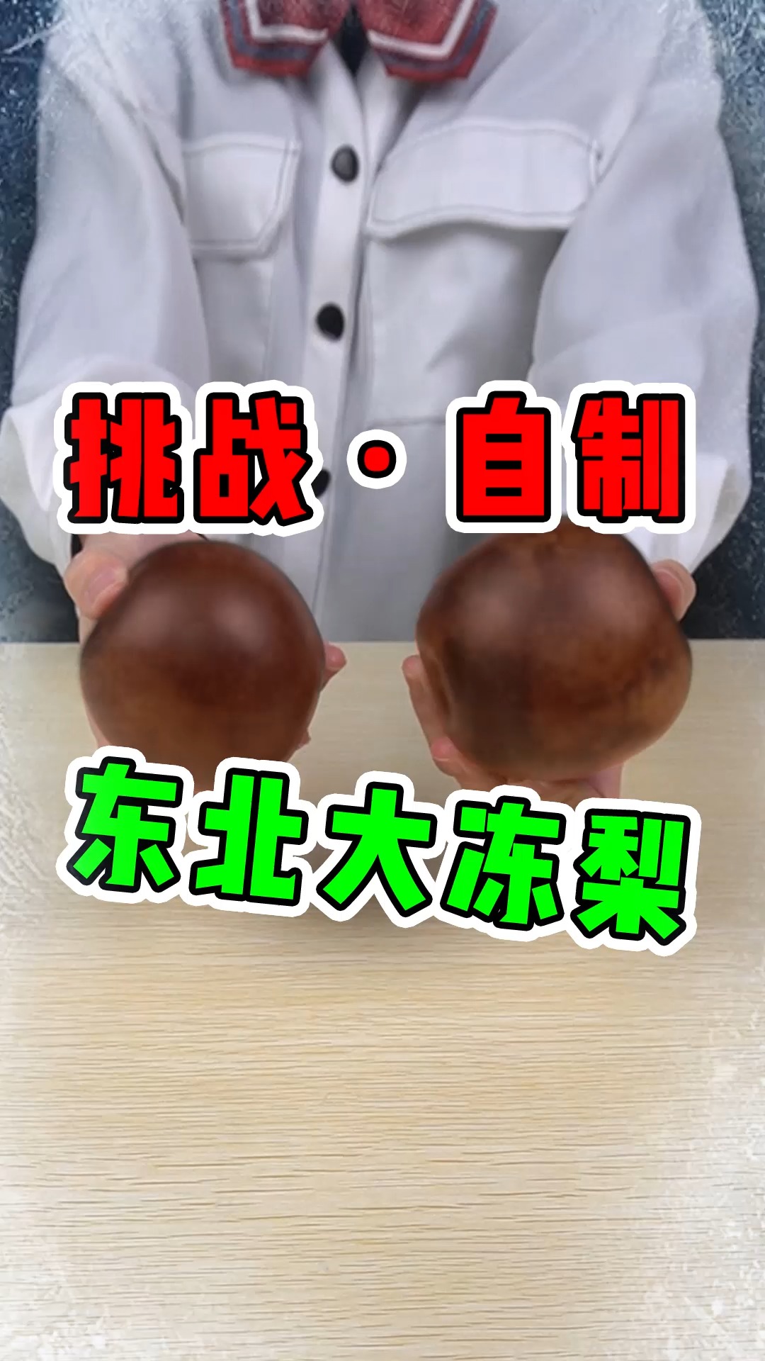 #独竖一知#最近鸭梨好大,那就做个大冻梨吃了吧#好知识##好故事##好种草##测评#