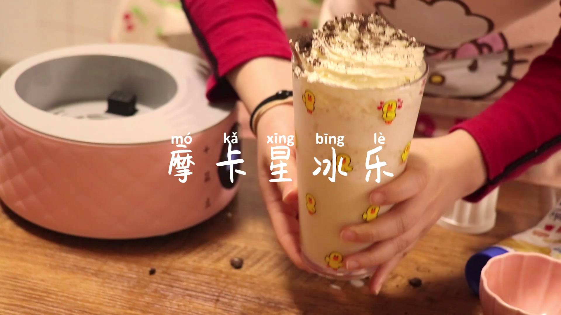 摩卡星冰乐