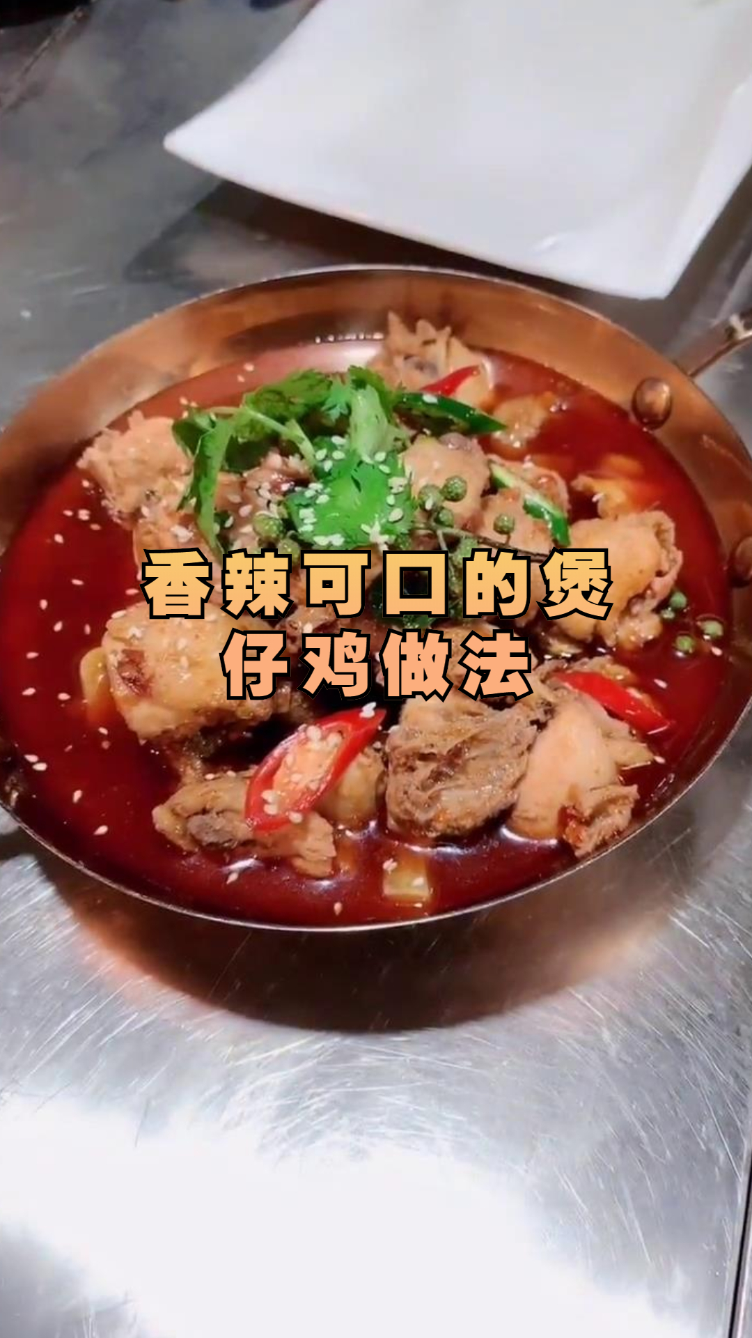 香辣可口的煲仔鸡做法
