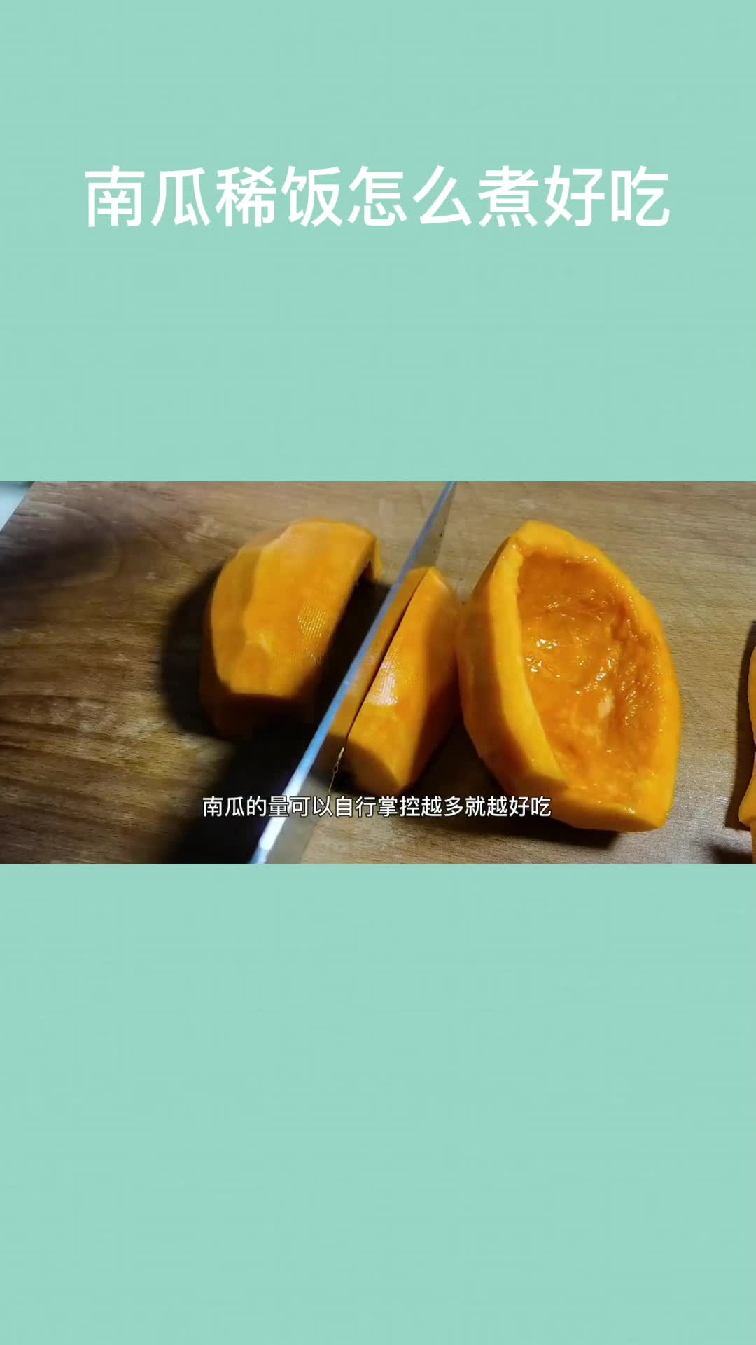 南瓜稀饭怎么煮好吃,你清楚了吗?