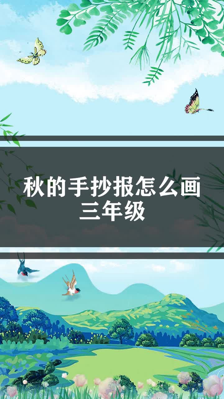 秋的手抄报怎么画三年级