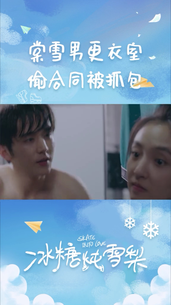 #电视剧冰糖炖雪梨#棠主男更衣室偷合同,竟被黎语冰现场抓包