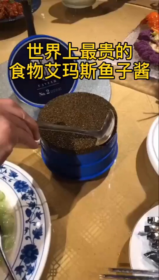 世界上最贵的食物,爱玛斯鱼子酱,你们吃过吗