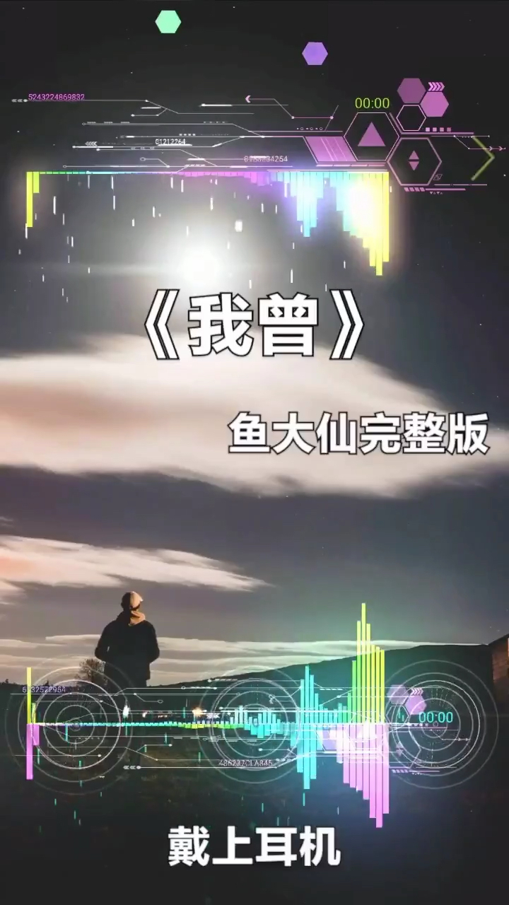 《我曾》。鱼大仙完整版。戴上耳机