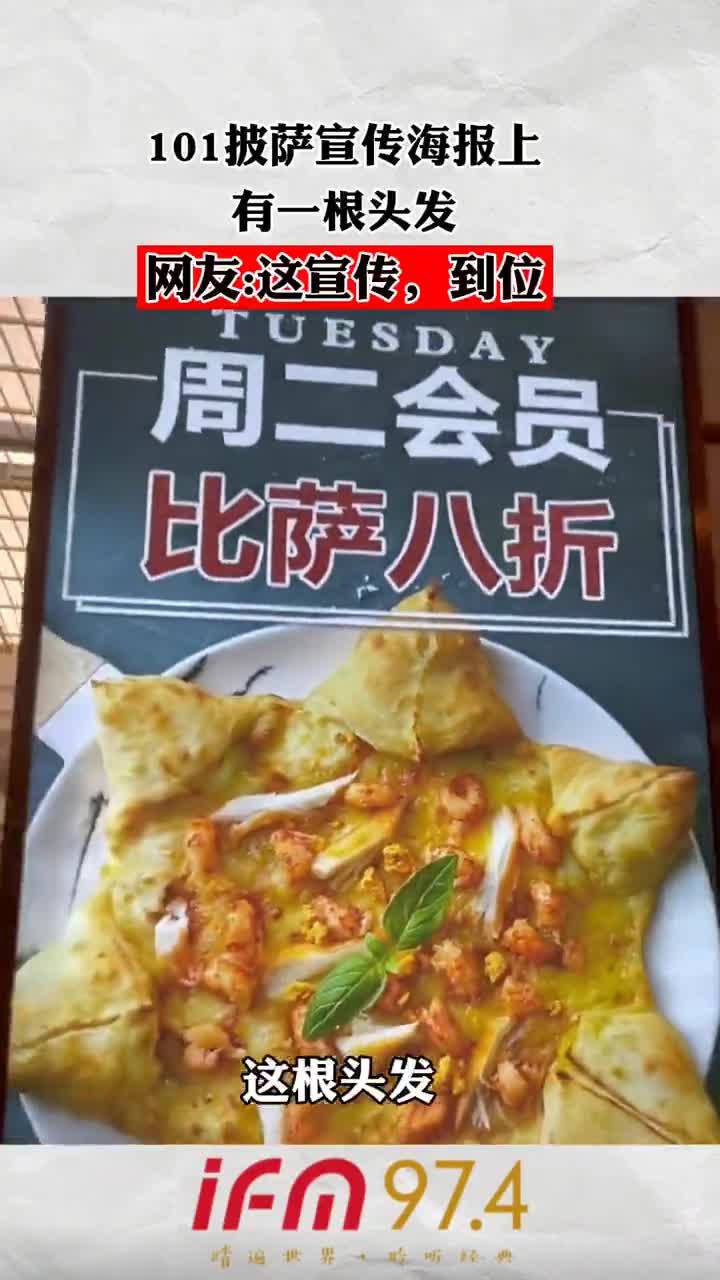 101披萨宣传海报上有一根头发,网友:这宣传,到位!