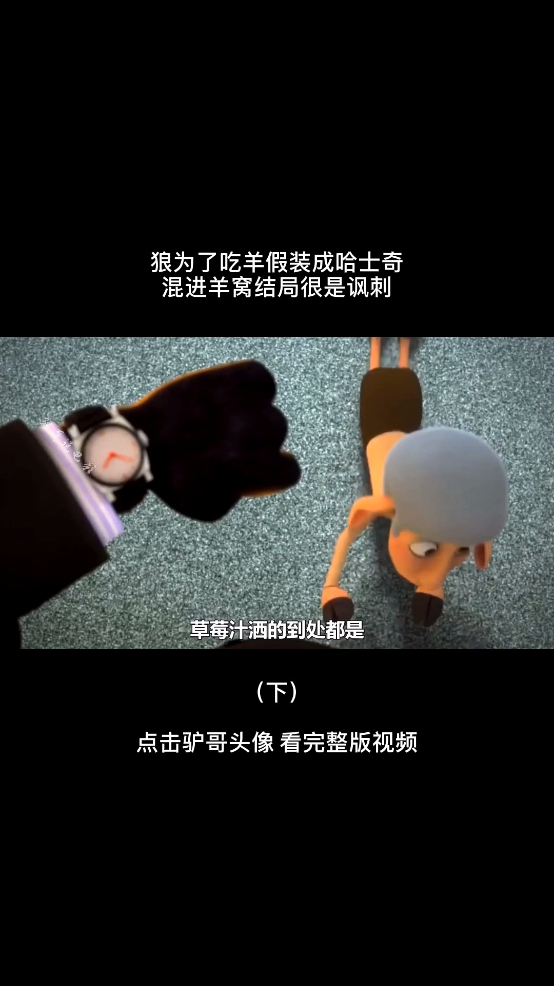 驴妹儿解说人性动画短片《羊之友》(下)段