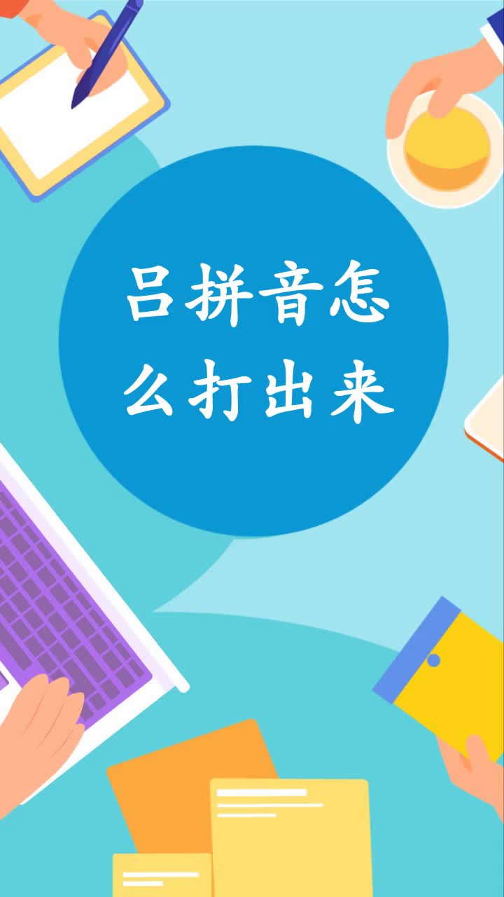 吕拼音怎么打出来