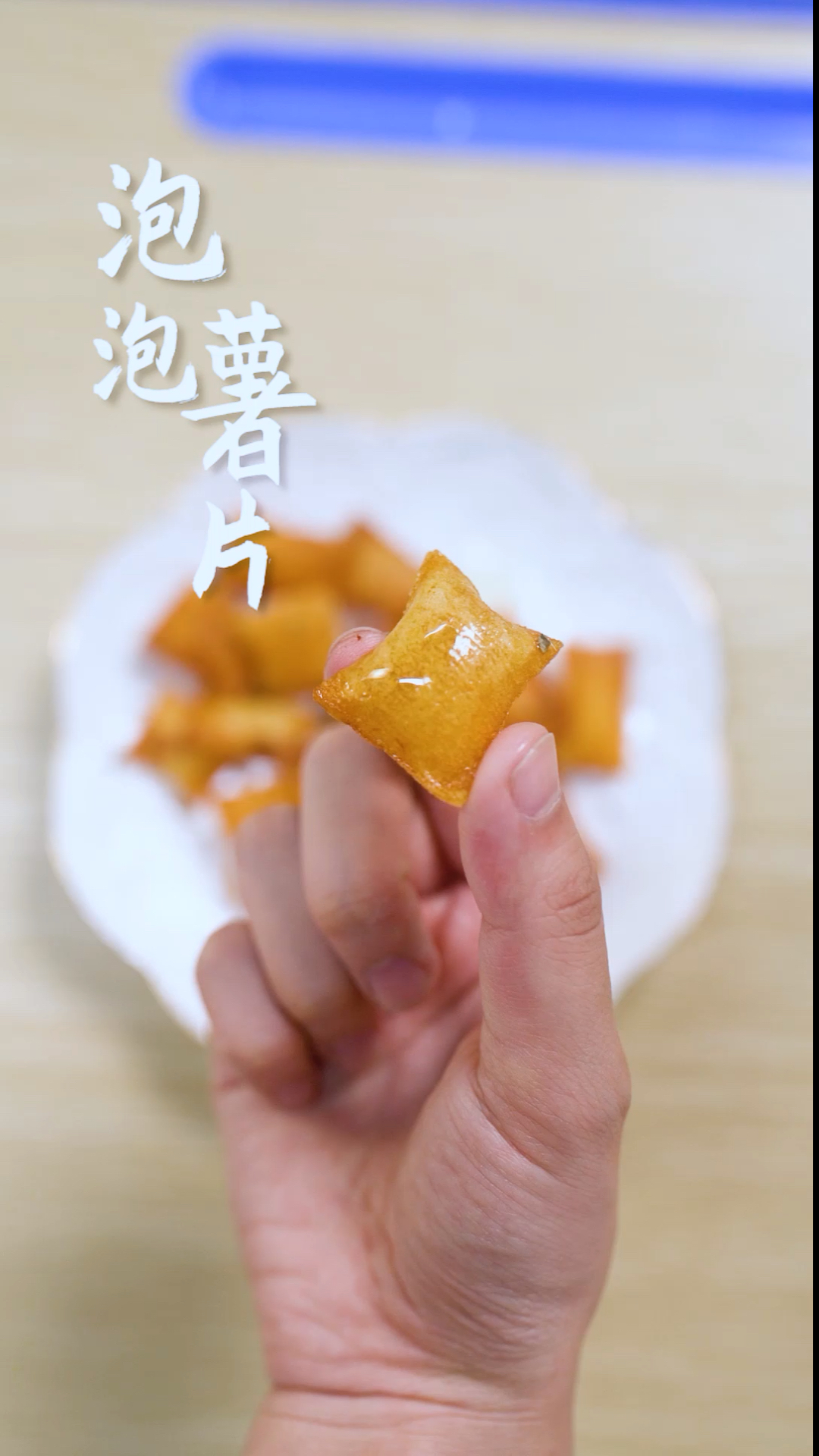 #美食记#会长大成泡泡的薯片，你见过吗？