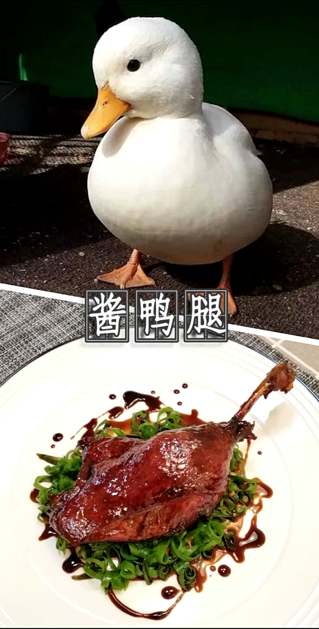 #爱美食爱生活#酱鸭腿,鸭鸭那么可爱,怎么可以吃鸭鸭!