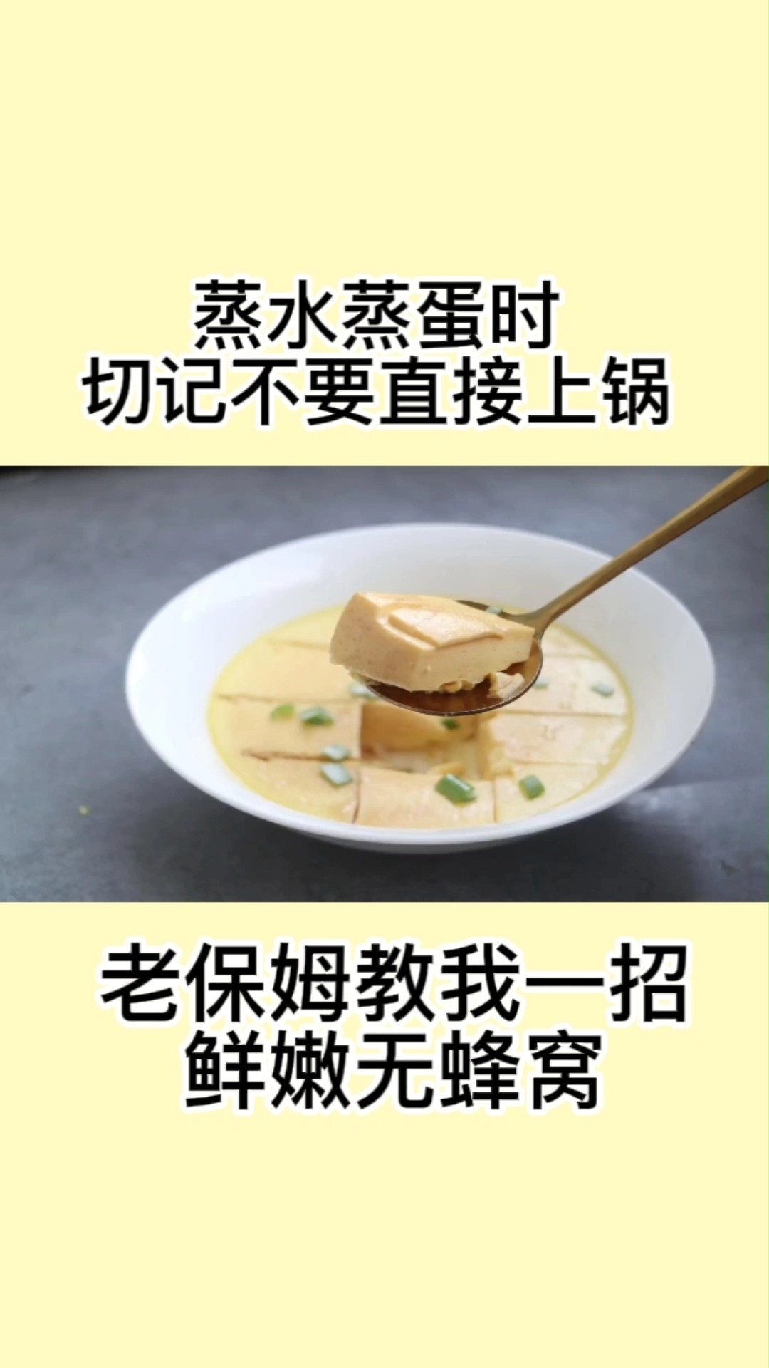 #美食#水蒸蛋用凉水还是热水?蒸几分钟?教你正确做法,出锅比豆腐都嫩