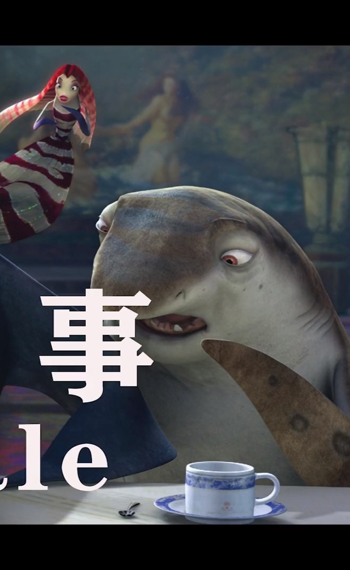 鲨鱼故事(下)