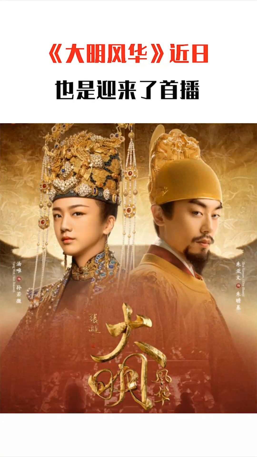 《大明风华》首播收视夺冠,汤唯不如预期,朱亚文亲自回应太娘