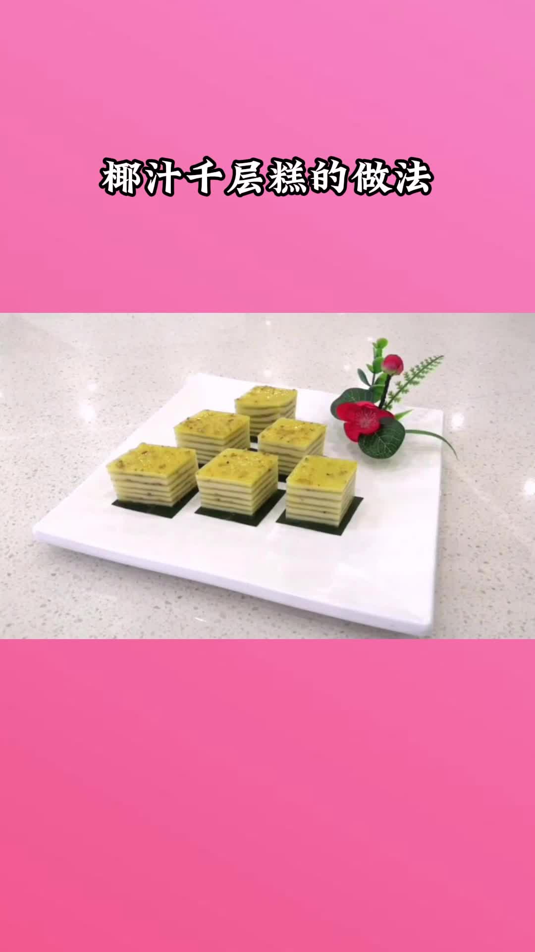 一款美味的椰汁千层糕,充满食欲,非常好吃