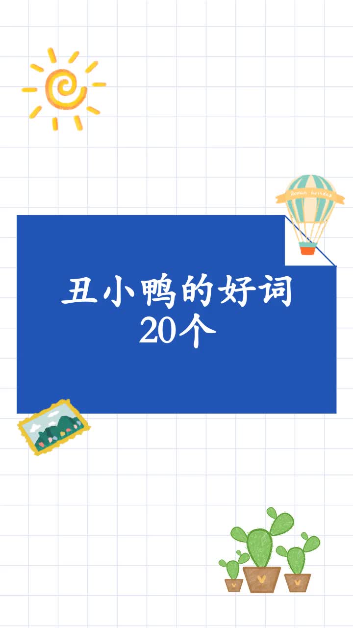 丑小鸭的好词20个