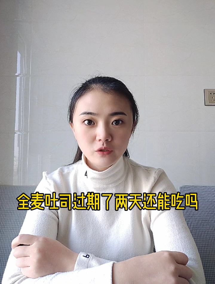 全麦吐司过期了两天还能吃吗