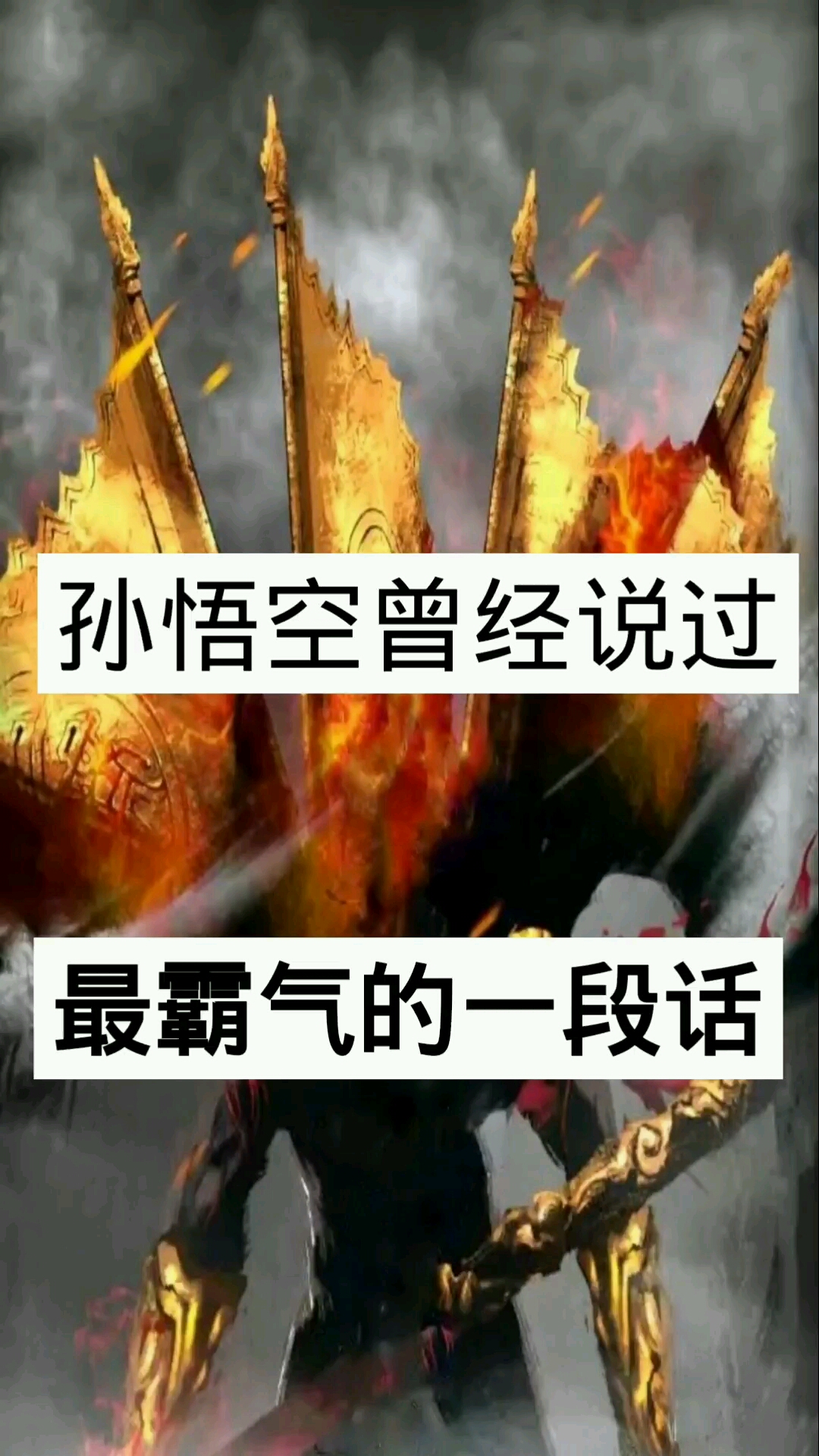 孙悟空曾经说过最霸气的一段话