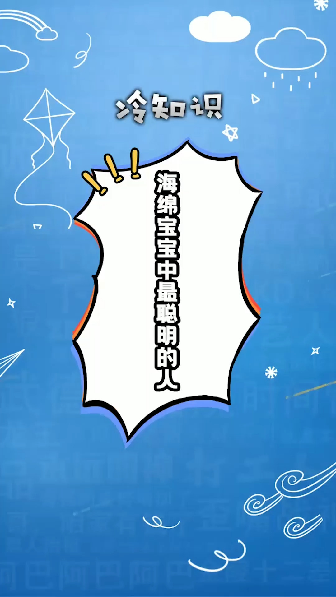 ##独竖一知##好知识# 海绵宝宝中最聪明的人
