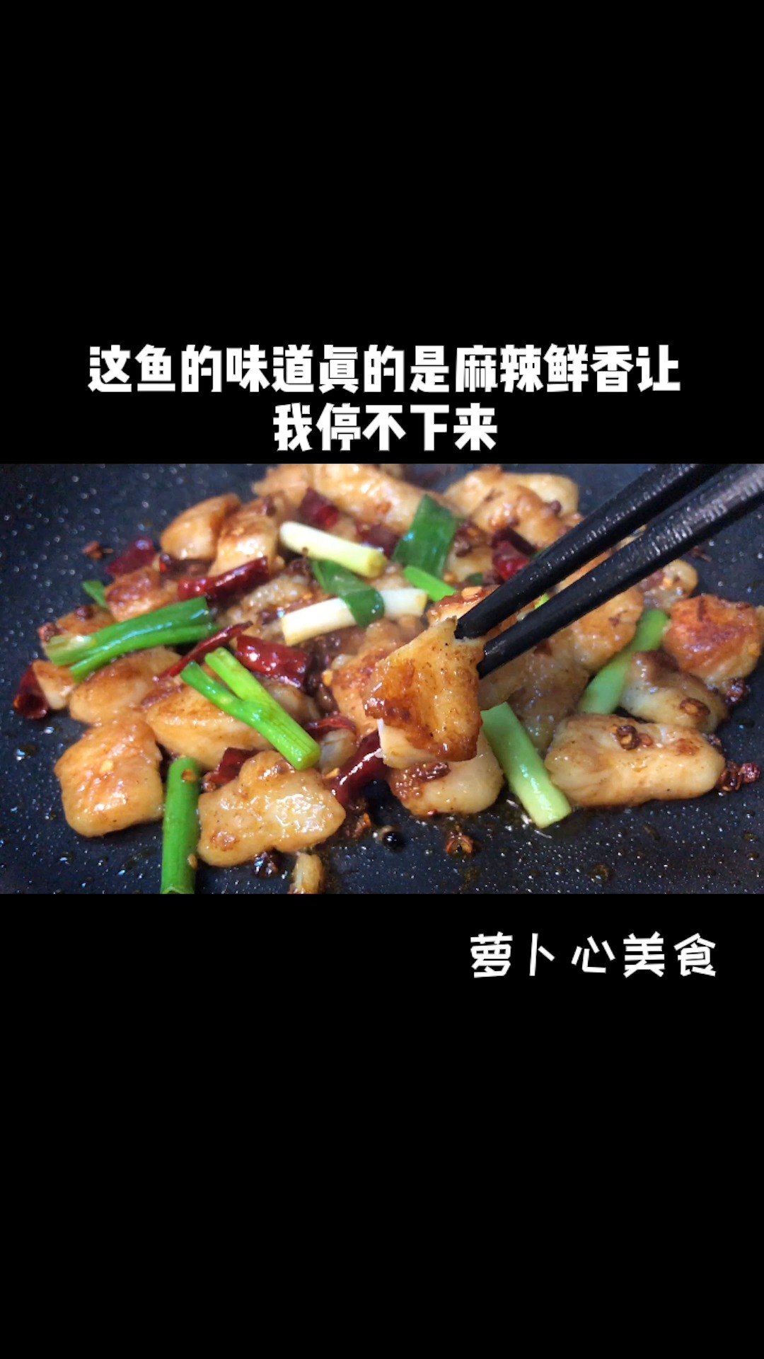 #自制美食#超简单的椒麻鱼段,麻辣鲜香一学就会!