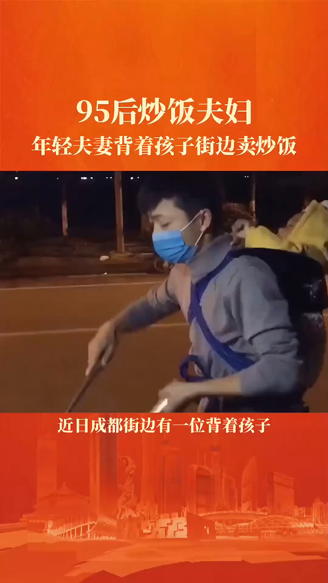 95后夫妻背着孩子街边卖炒饭维持生计。手中炒的是生活,背上背的是未来。