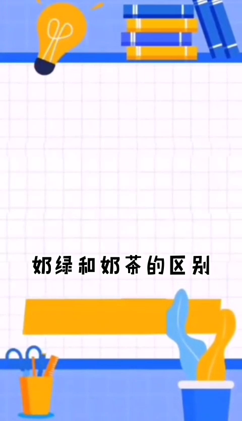 奶绿和奶茶的区别