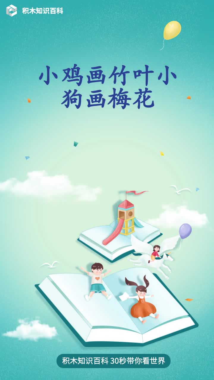 小鸡画竹叶小狗画梅花