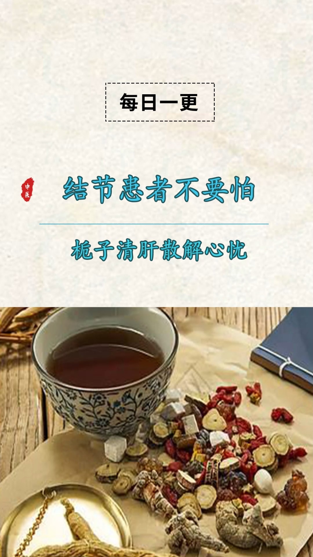 #中医健康养生#结节患者不要怕,中医分享方剂:栀子清肝散!