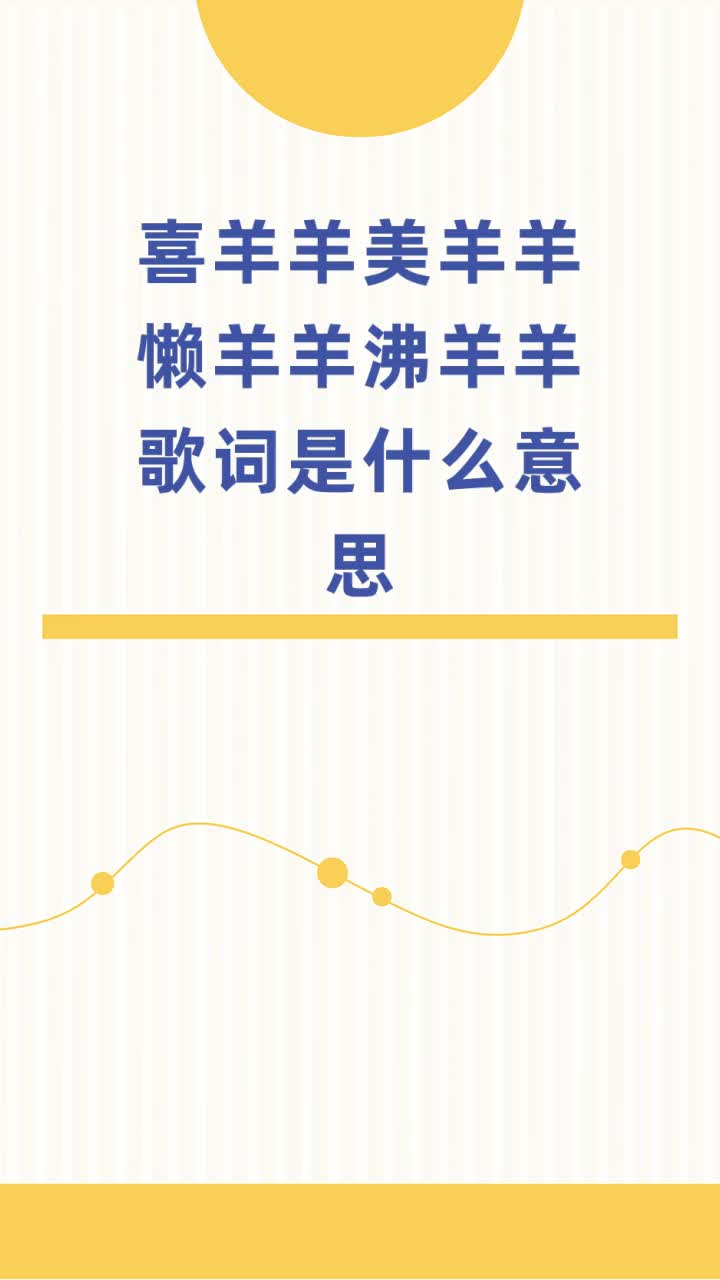 喜羊羊美羊羊懒羊羊沸羊羊歌词是什么意思