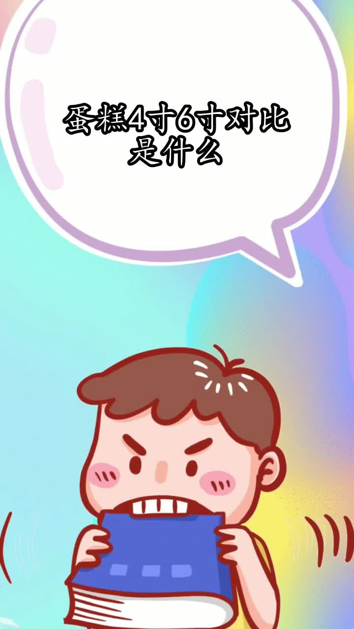 蛋糕4寸6寸对比是什么,你知道了吗