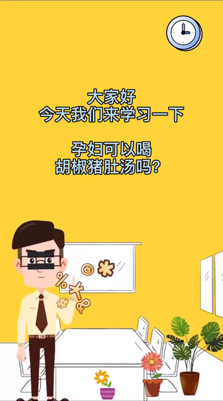 孕妇可以喝胡椒猪肚汤吗?
